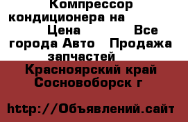 Компрессор кондиционера на Daewoo Nexia › Цена ­ 4 000 - Все города Авто » Продажа запчастей   . Красноярский край,Сосновоборск г.